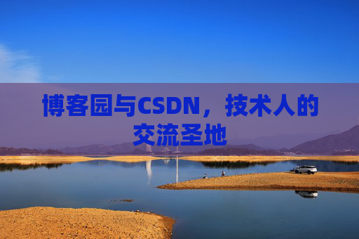 博客园与CSDN，技术人的交流圣地